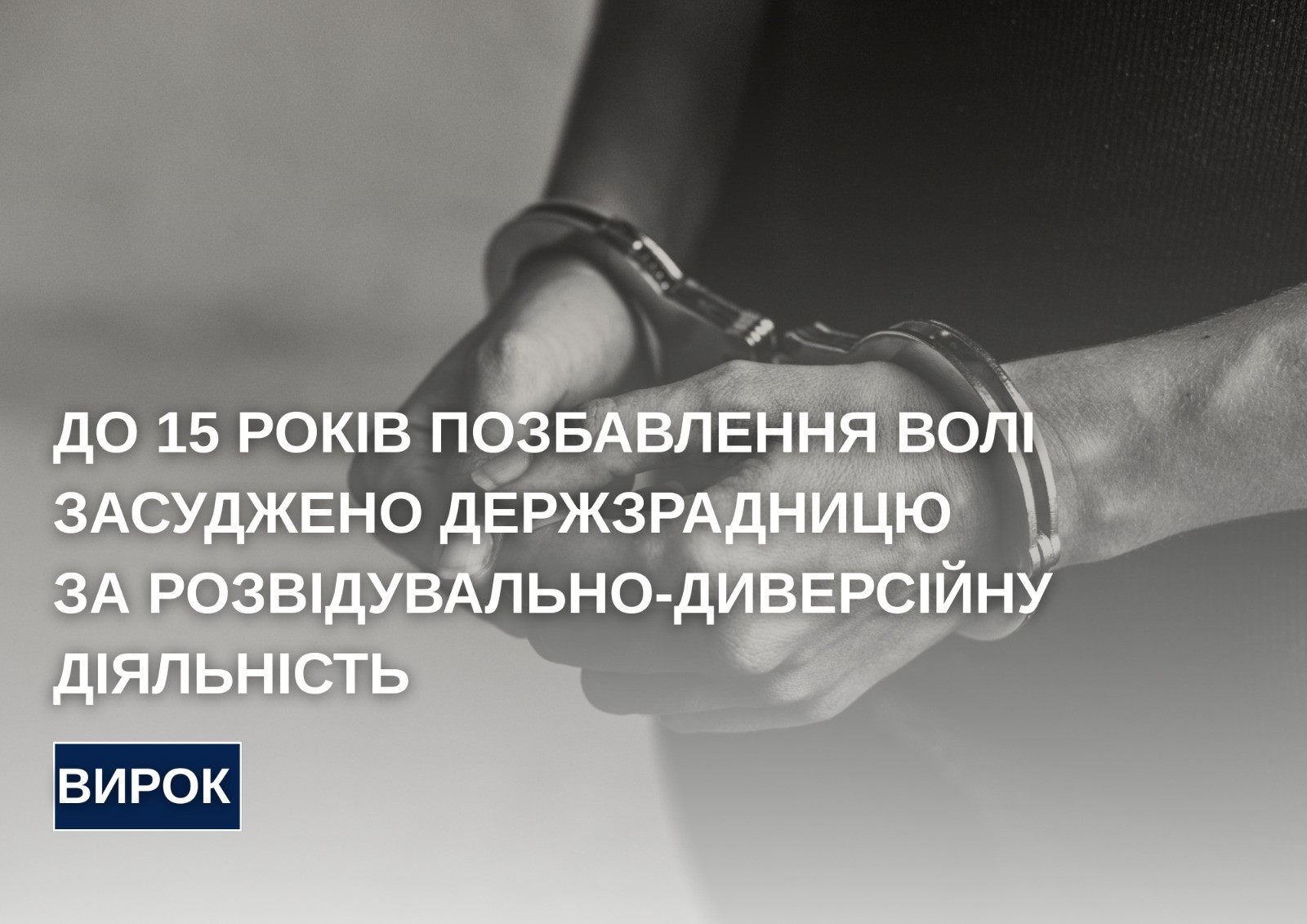 A state traitor was sentenced to 15 years in prison for intelligence and sabotage activities