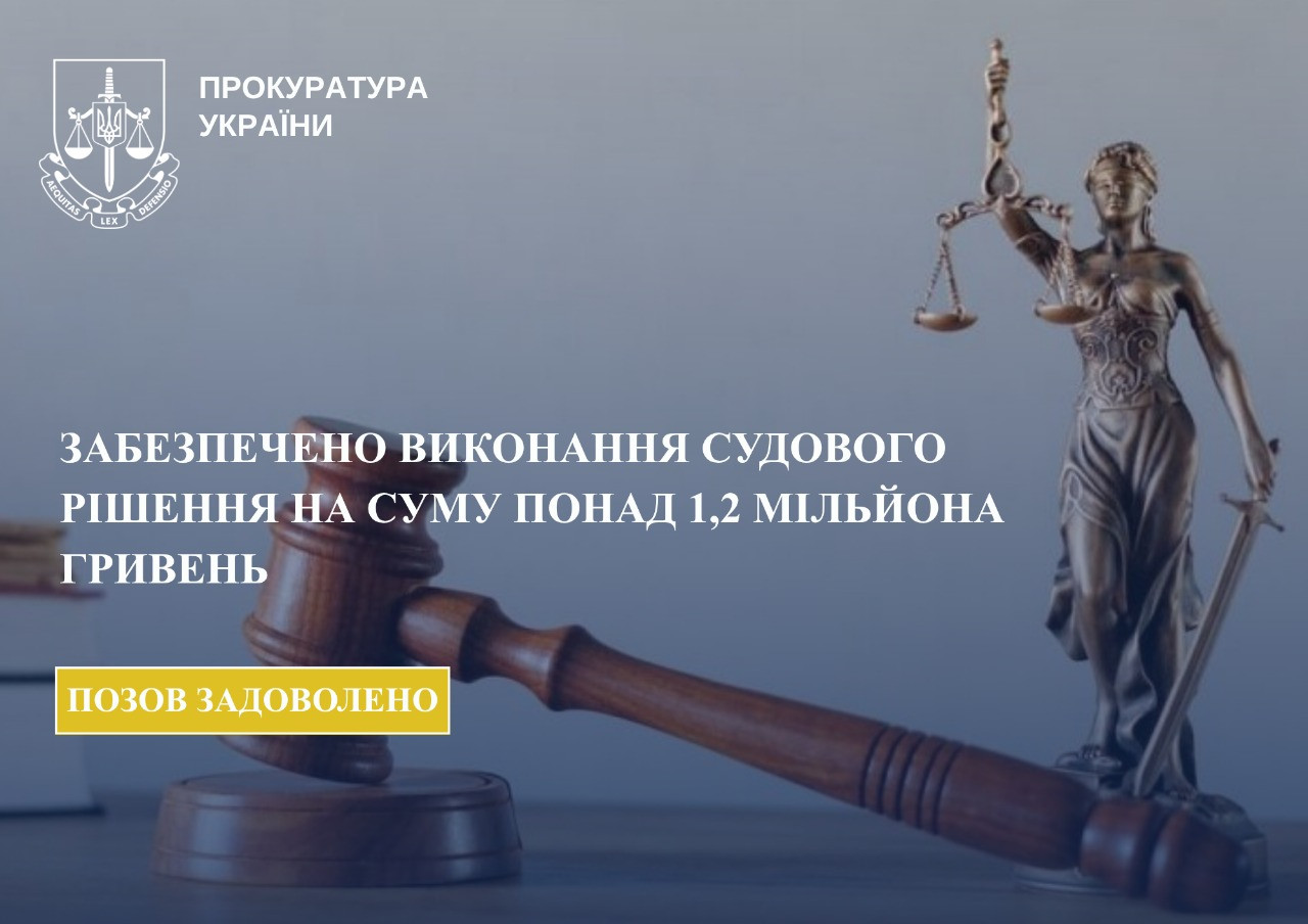 The prosecutor's office ensured the execution of the court's decision to return more than UAH 1.2 million to the state