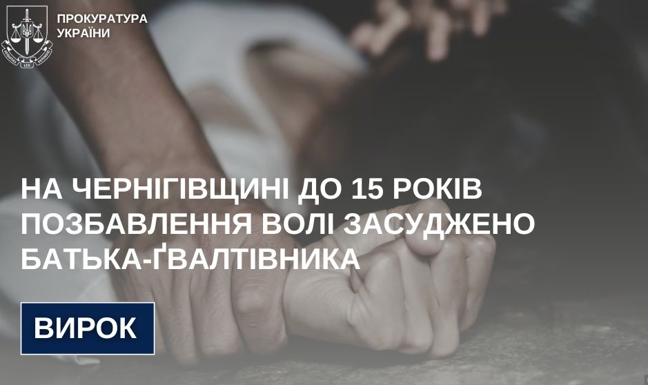 In the Chernihiv region up to 15 years imprisonment was convicted of a rapist father