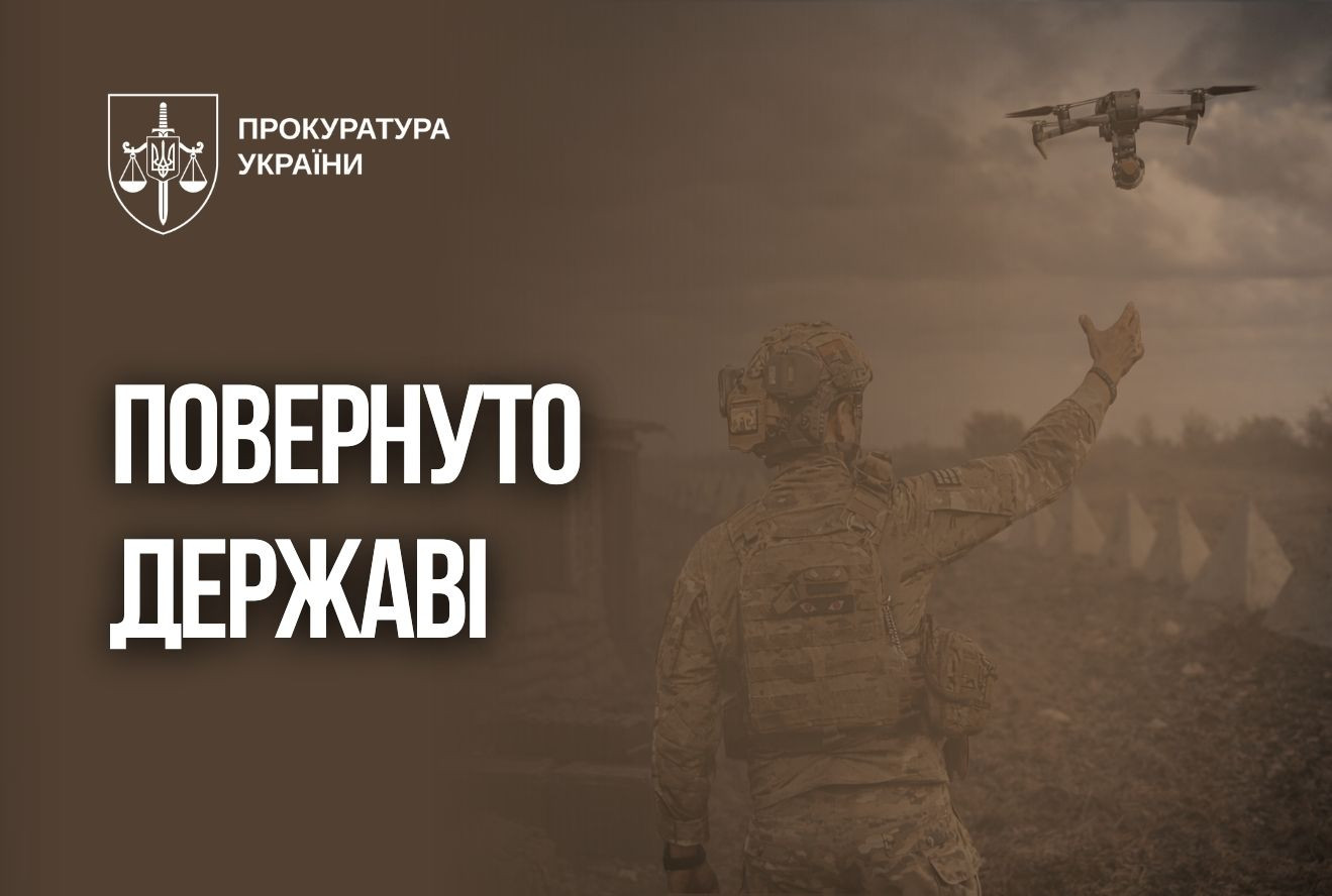 79 млн грн за зірвані поставки БПЛА, 216 млн грн військового майна та 13,7 га земель оборони повернуто державі за позовами прокурорів