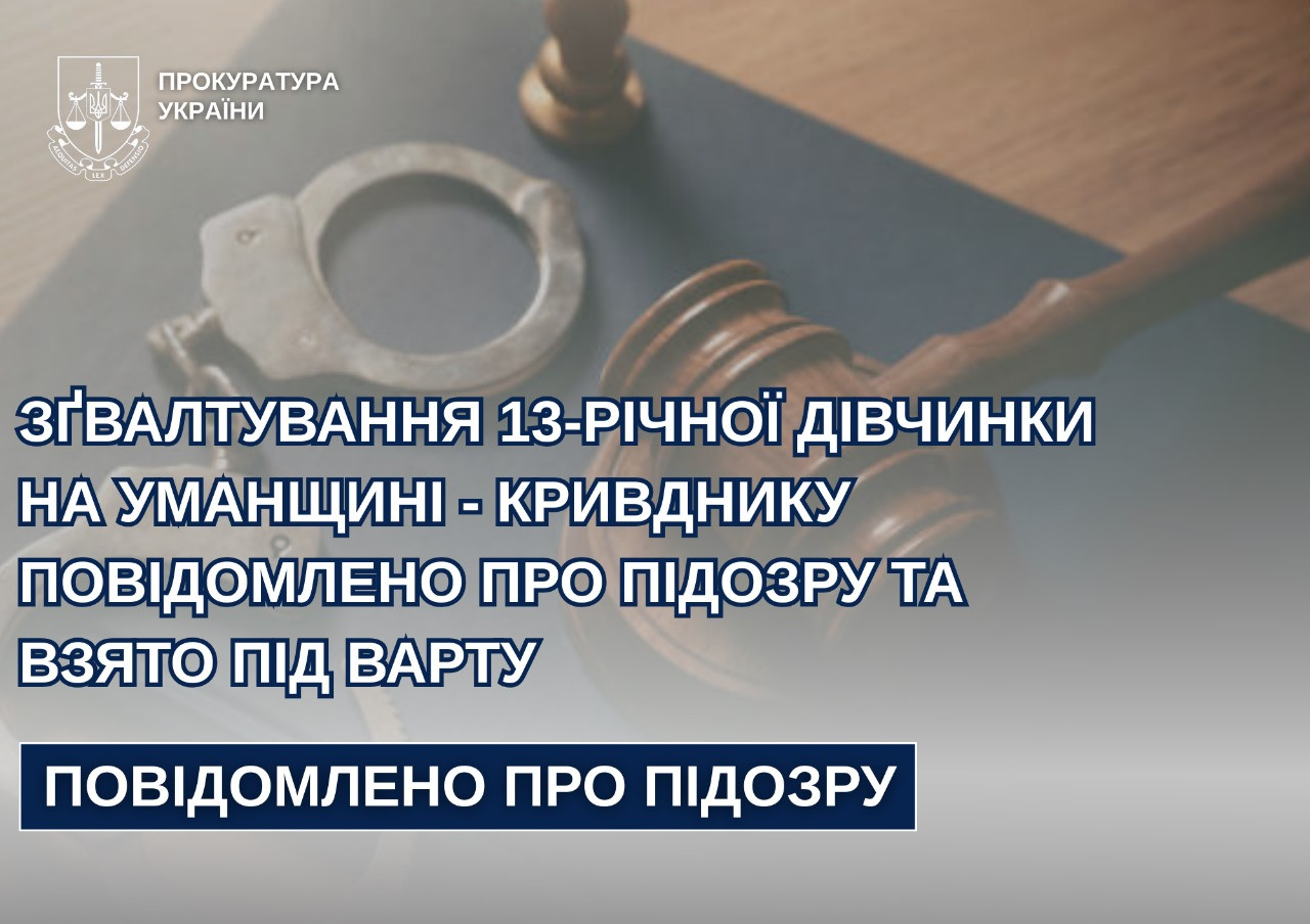 Rape of a 13-year-old girl in Uman region-the abuser was reported suspicion and taken into custody