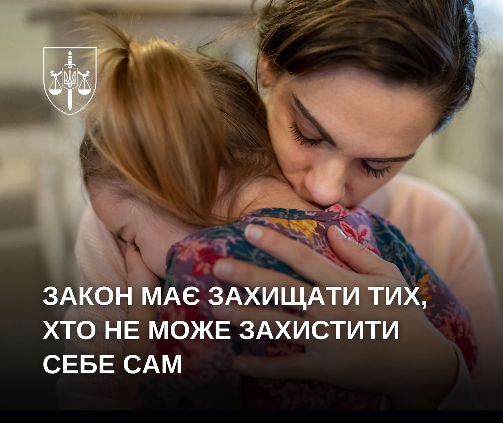 Закон має захищати тих, хто не може захистити себе сам