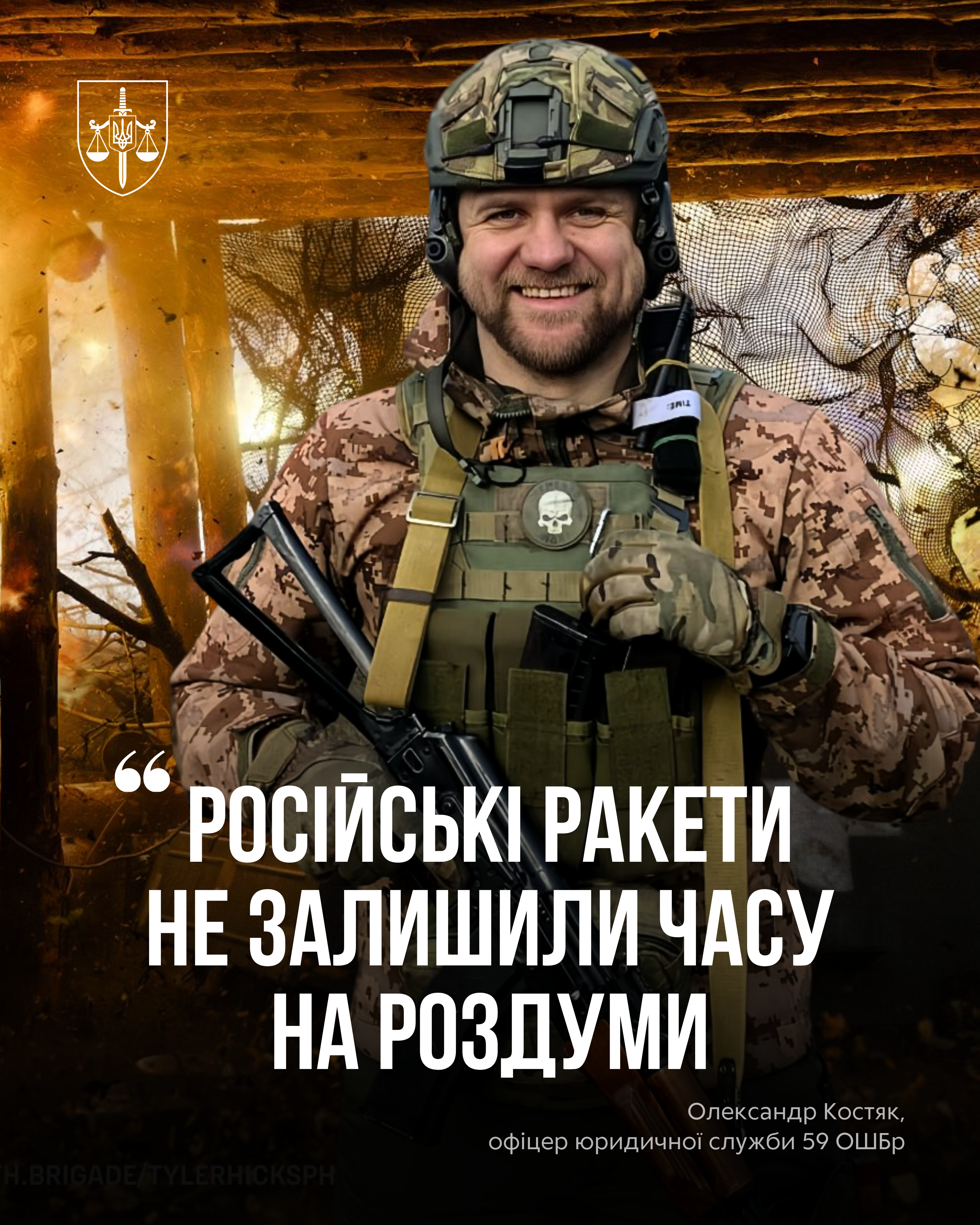 Олександр Костяк:  «Російські ракети не залишили часу на роздуми»