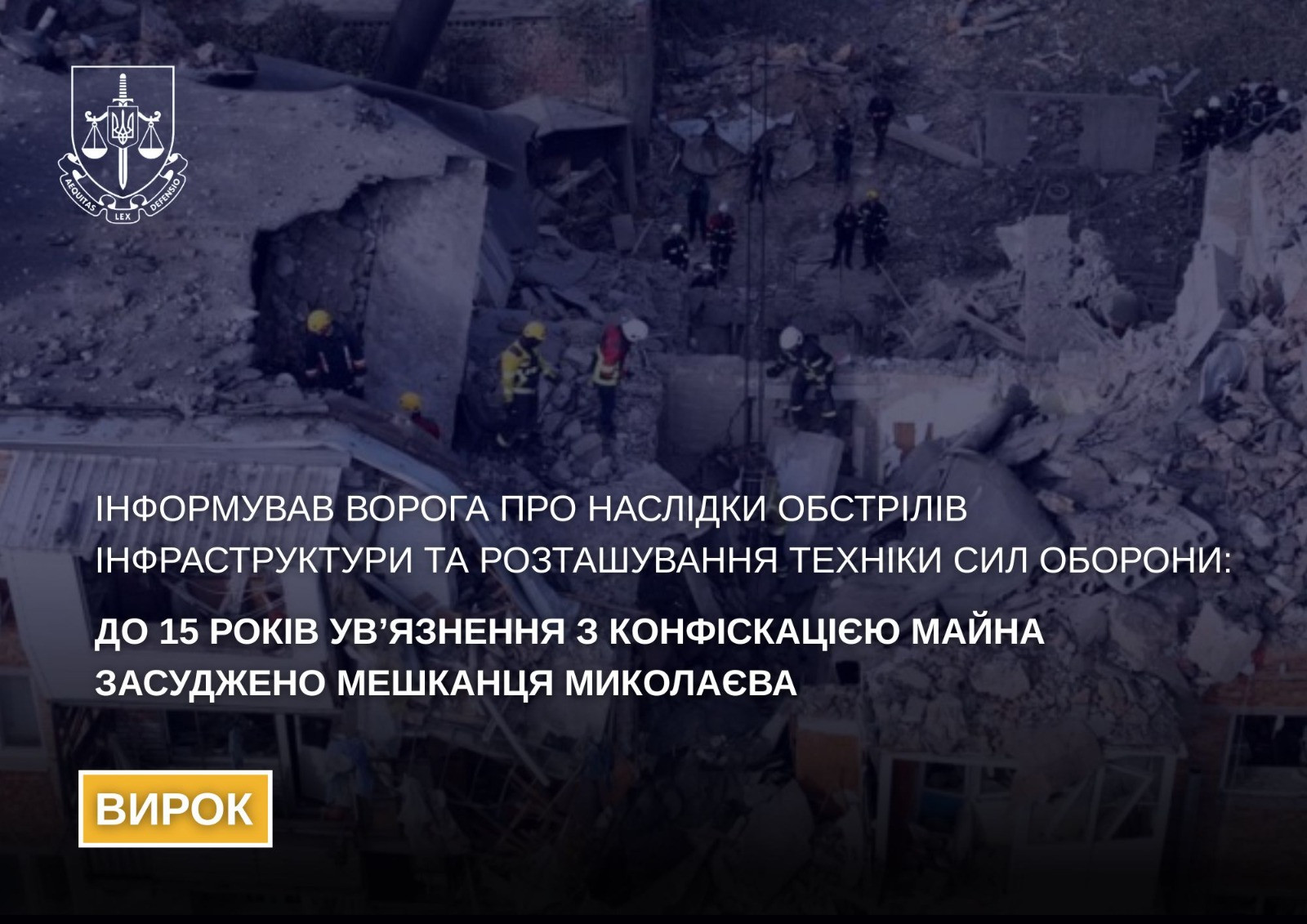 Informed the enemy about the consequences of shelling the infrastructure and the location of the equipment of the Defense Forces: a resident of Mykolaiv was sentenced to 15 years in prison with confiscation of property