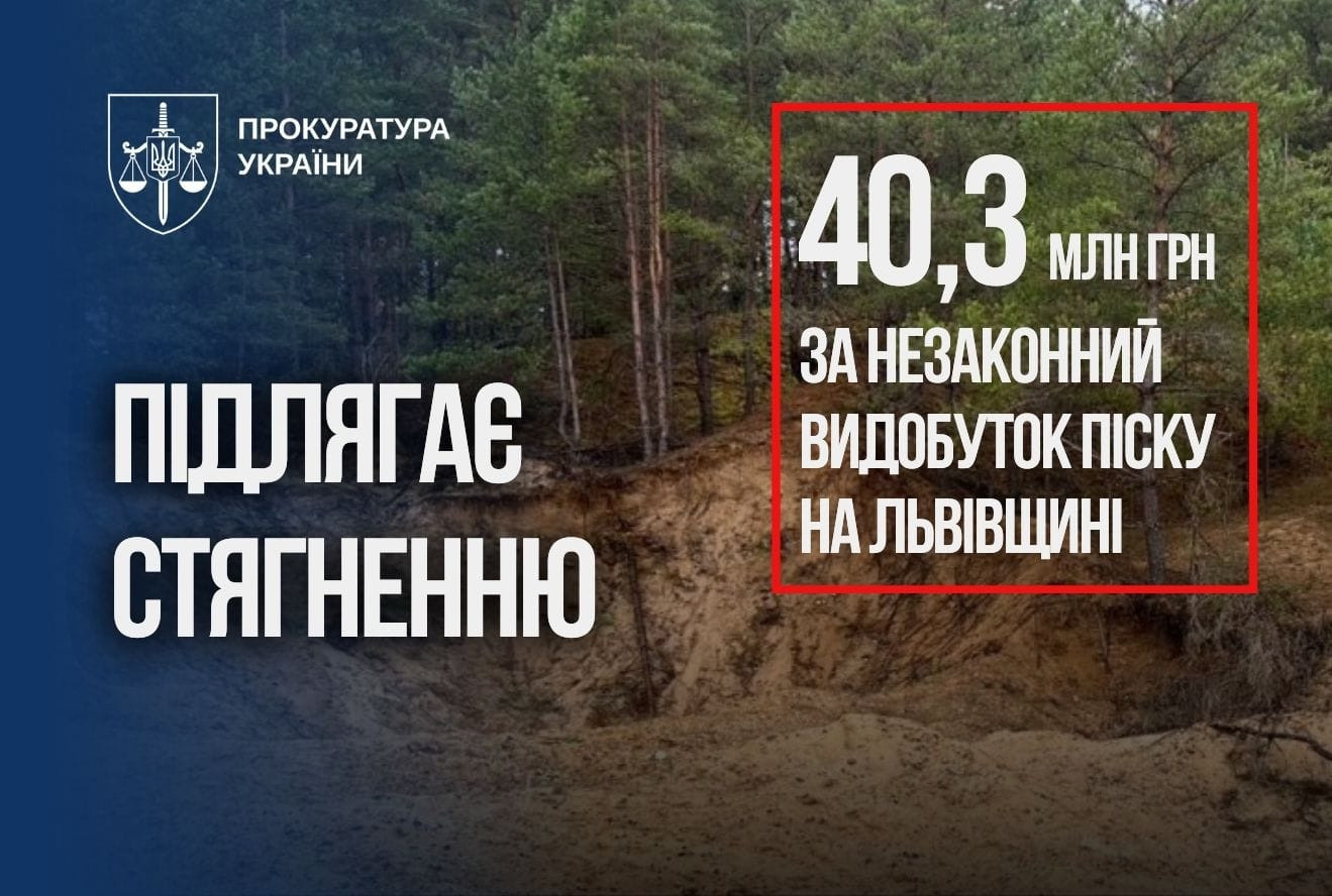 Два роки незаконно видобували пісок: державі відшкодують 40,3 млн грн
