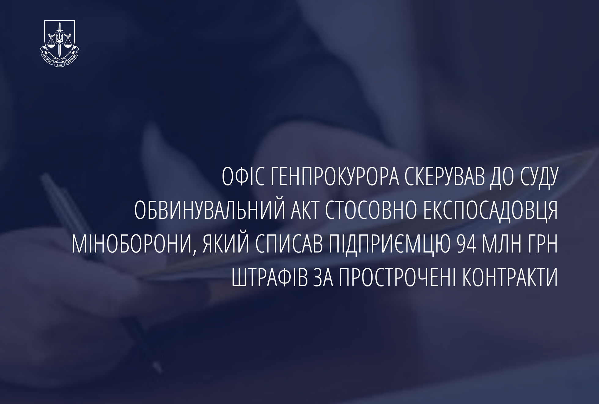 The Office of the Prosecutor General has directed an indictment against the Expouse of the Ministry of Defense, which wrote off the entrepreneur 94 million UAH of penalties for overdue contracts