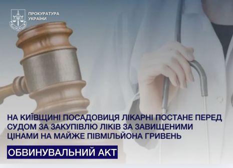 In the Kyiv region, the hospital official will stand in the court for the purchase of medication at inflated prices at almost half a million hryvnias
