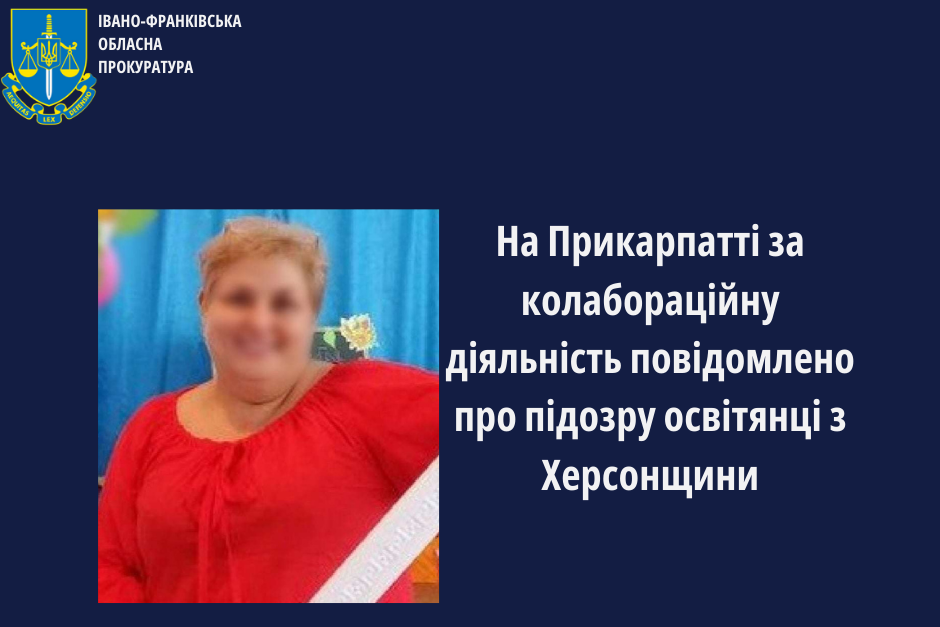 На Прикарпатті повідомлено про підозру у колабораційній діяльності освітянці