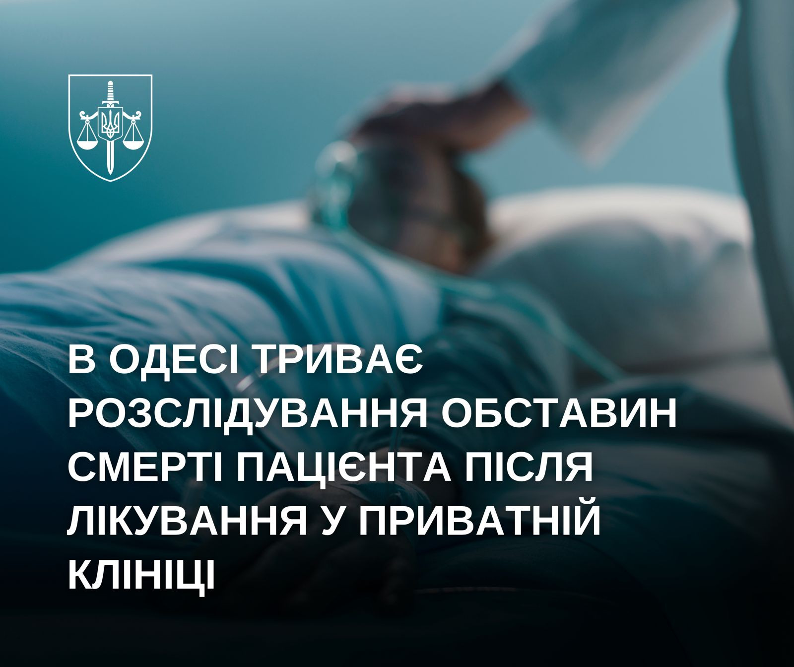 В Одесі триває розслідування обставин смерті пацієнта після лікування у приватній клініці