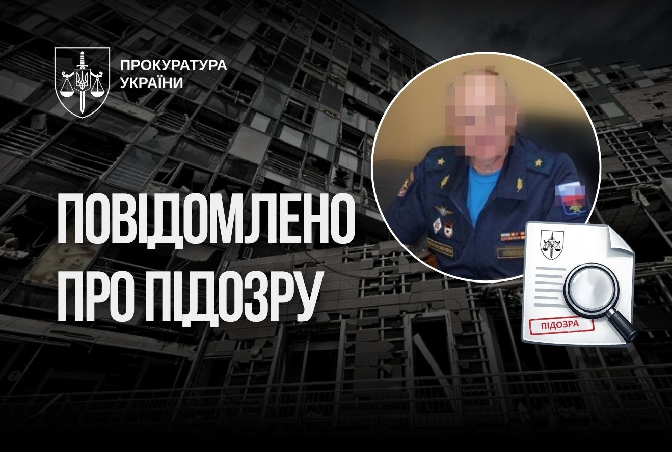 Руслан Кравченко: генерал-майору зс рф повідомлено про підозру за фактом атаки по дитячій лікарні «Охматдит»