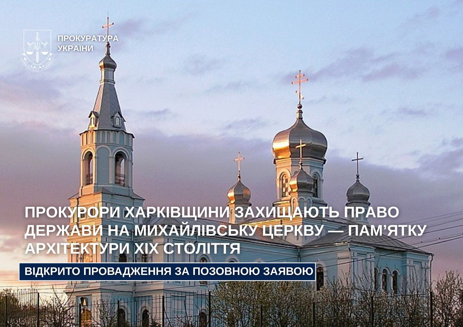 Prosecutors of Kharkiv region defend the right of the state to the Michael Church - a monument of architecture of the XIX century