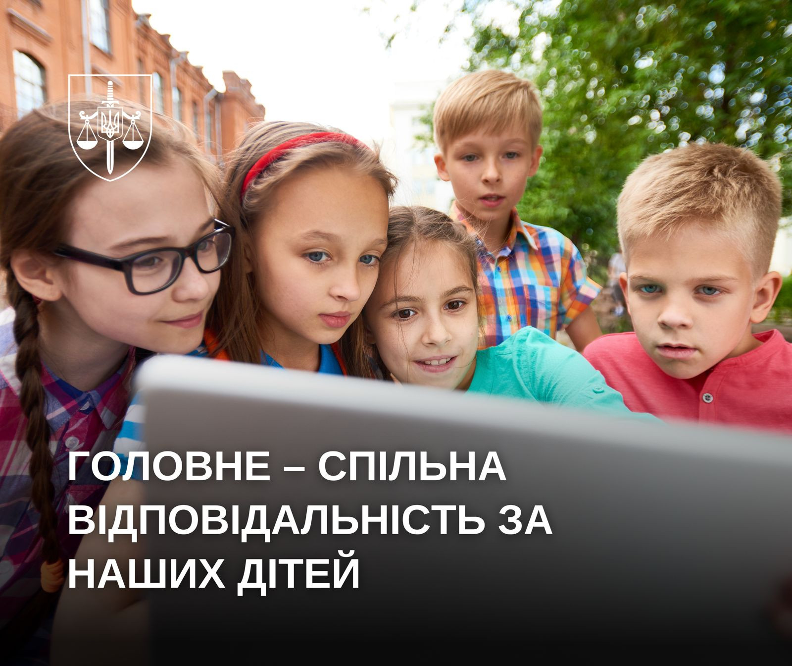 Головне – спільна відповідальністьза наших дітей