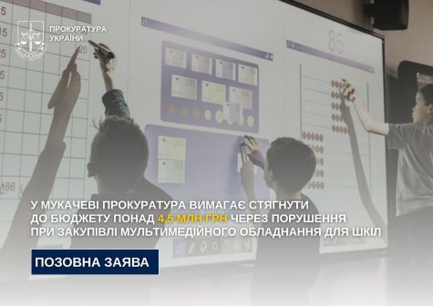 У Мукачеві прокуратура вимагає стягнути до бюджету понад 4,5 млн грн через порушення при закупівлі мультимедійного обладнання для шкіл