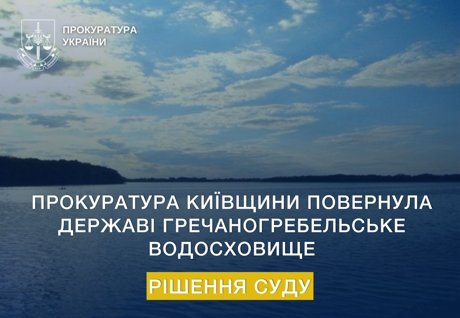 The Prosecutor's Office of the Kyiv region returned the reservoir with an area of ​​511 hectares to the state