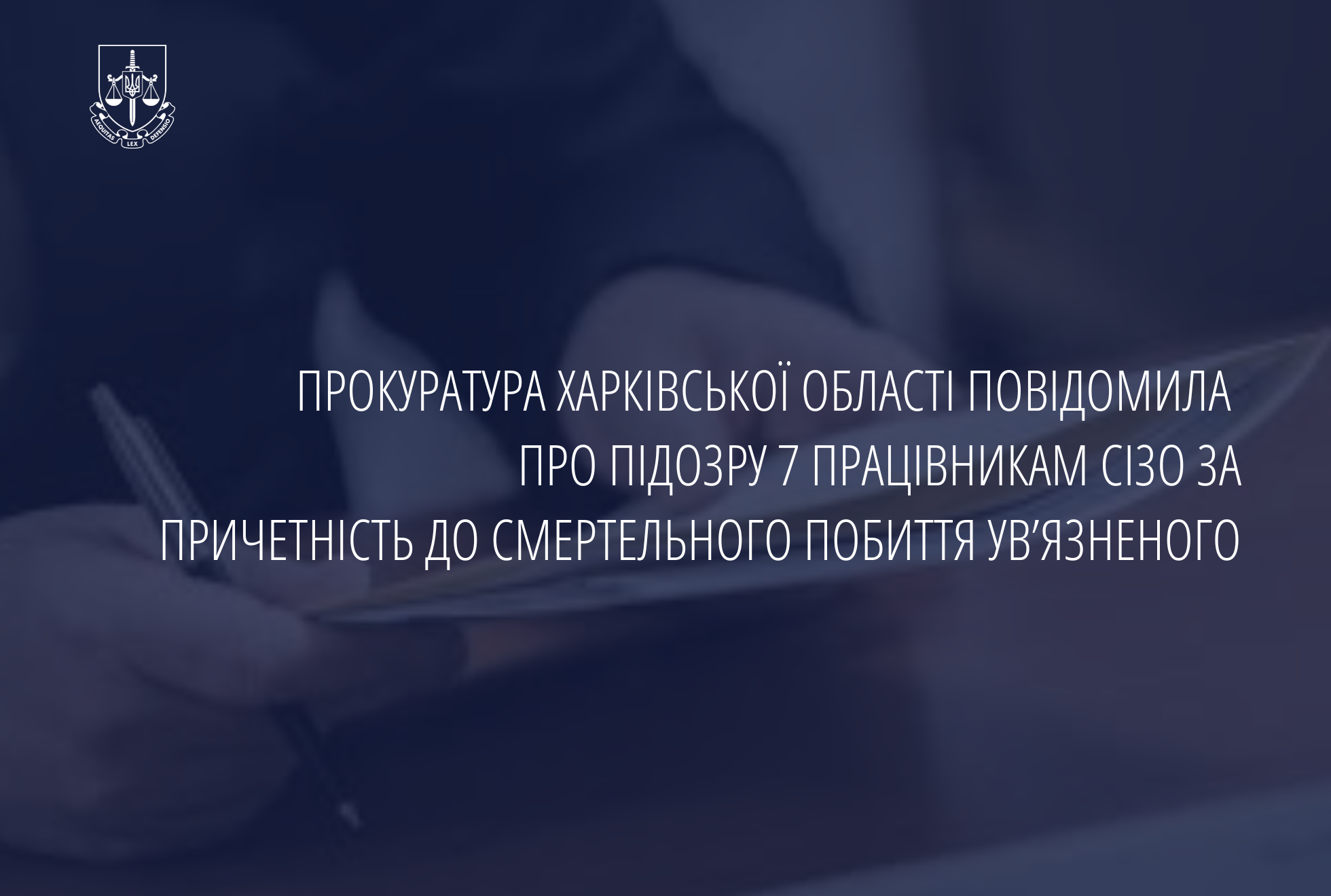 The prosecutor's office of Kharkiv region reported suspicion of 7 pre -trial detention facilities for their involvement in the deadly beating