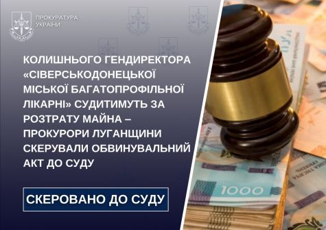 Колишнього гендиректора «Сіверськодонецької міської багатопрофільної лікарні» судитимуть за розтрату майна ‒ прокурори Луганщини скерували обвинувальний акт до суду