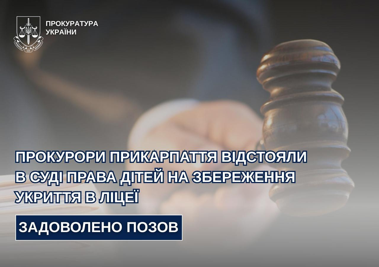 Prykarpattya prosecutors defended the rights of children in court to preserve the shelter in the lyceum