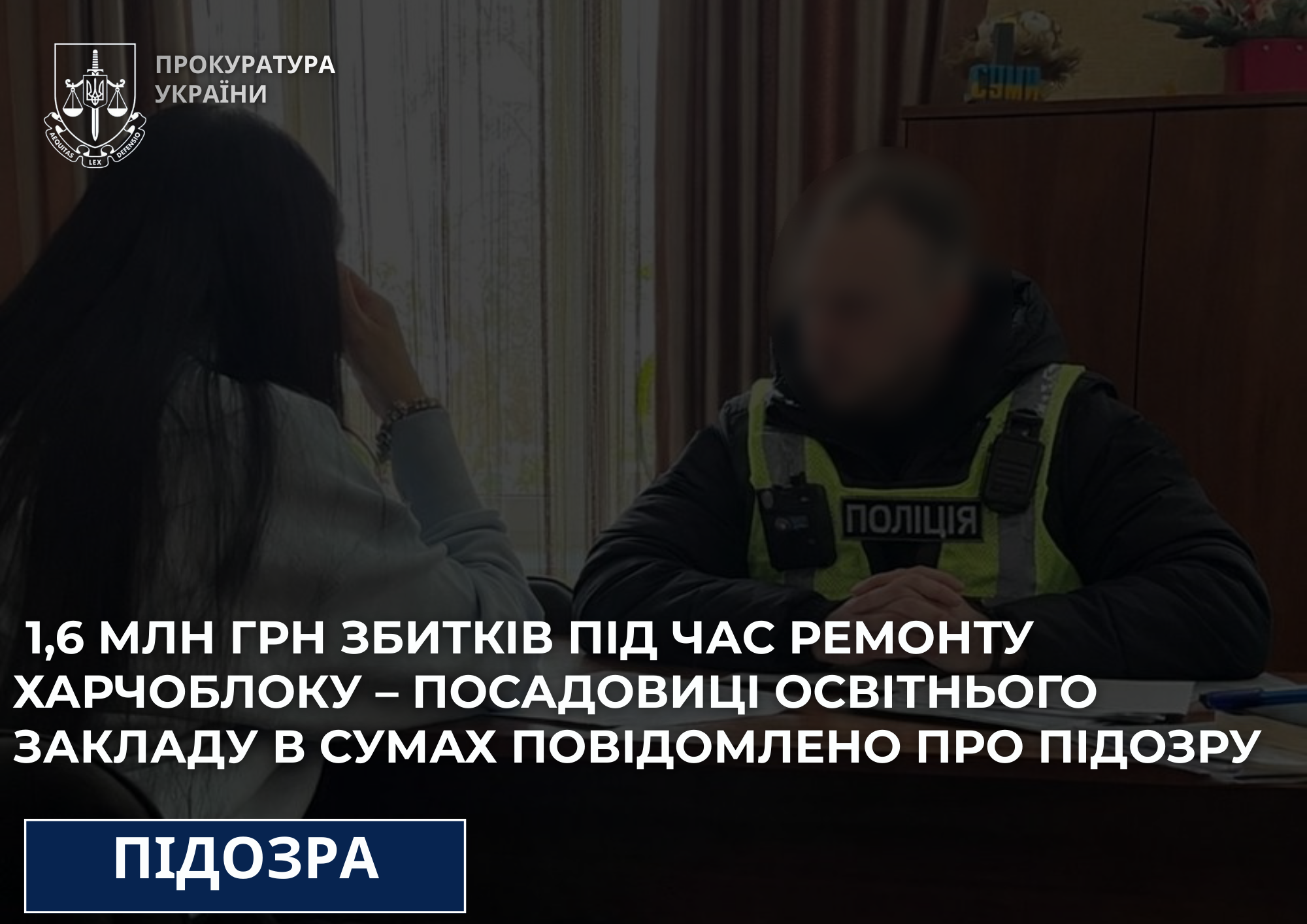 1,6 млн грн збитків під час ремонту харчоблоку – посадовиці освітнього закладу в Сумах повідомлено про підозру