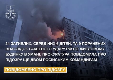 24 dead, including 6 children, and 9 wounded as a result of a rocket strike of the Russian Federation on an apartment building in Uman: the prosecutor's office reported suspicion for two more Russian commanders