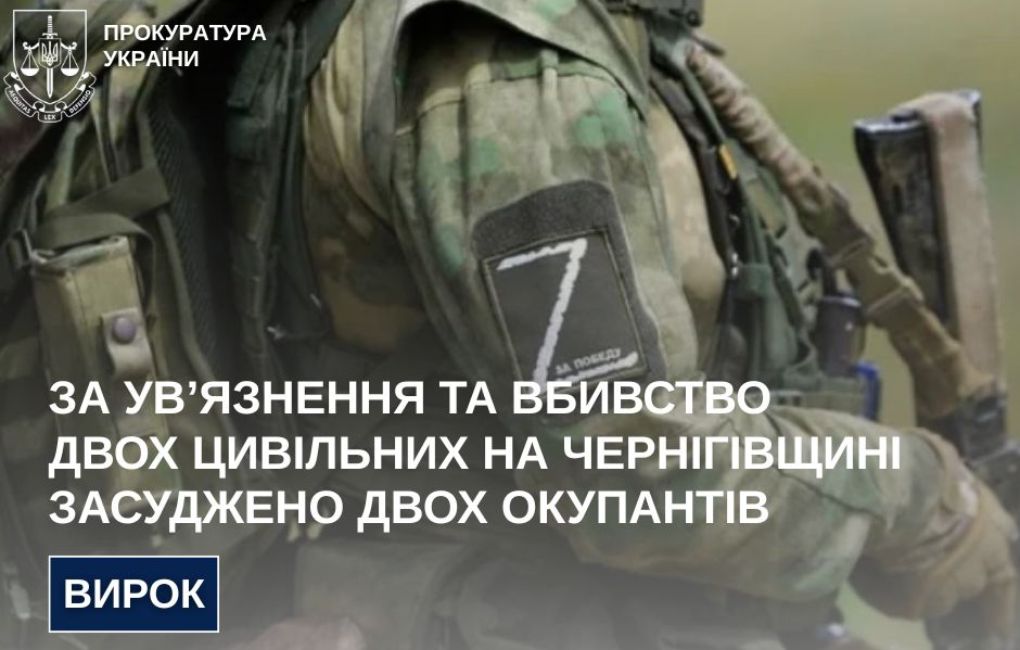 Two occupiers were sentenced for the imprisonment and murder of two civilians in Chernihiv Oblast