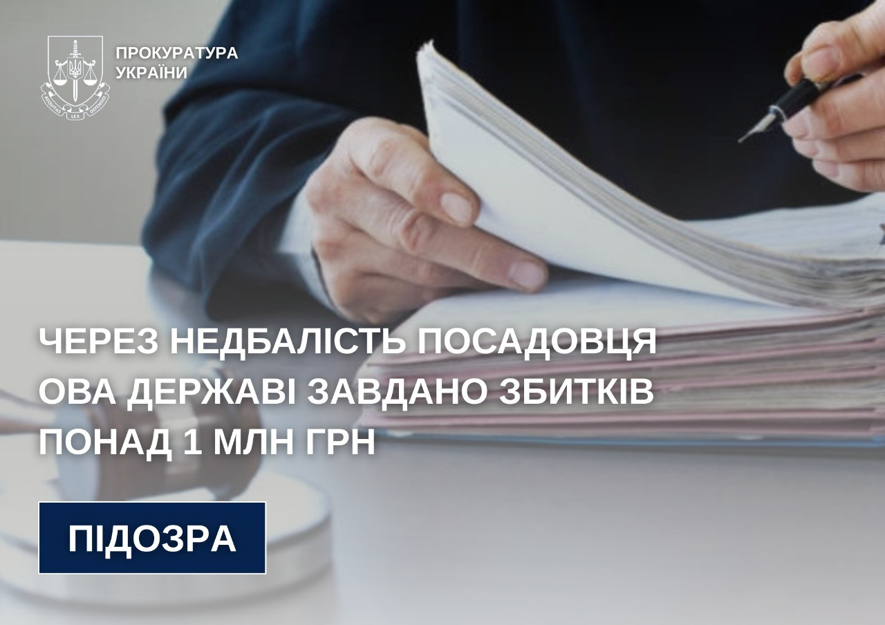 Due to the negligence of an official of the Rivne regional government, the state suffered losses of more than UAH 1 million