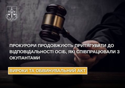 Prosecutors in different regions of Ukraine continue to systematically bring to justice persons who cooperated with the occupiers