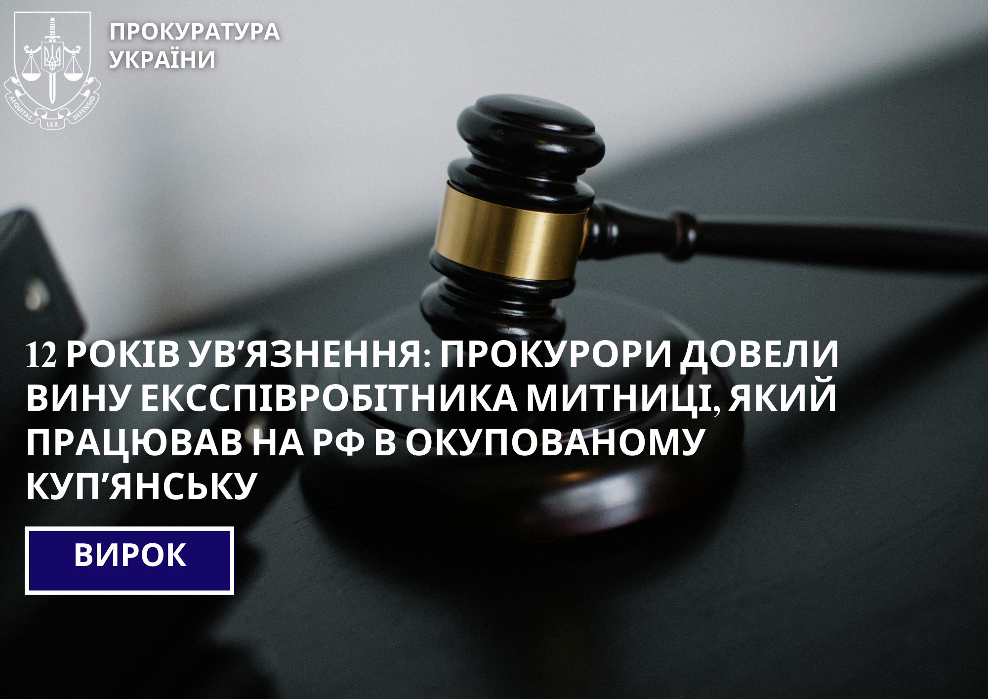 12 years in prison: prosecutors proved the guilt of an ex-customs employee who worked for the Russian Federation in occupied Kupyansk