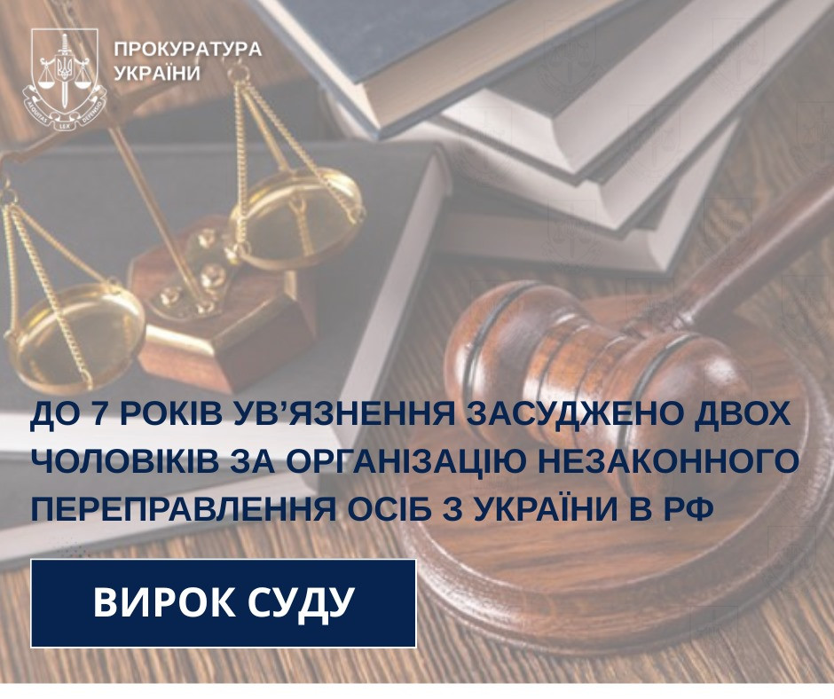 In Sumy region up to 7 years of imprisonment, two men were convicted of organizing illegal transfer of persons from Ukraine to the Russian Federation