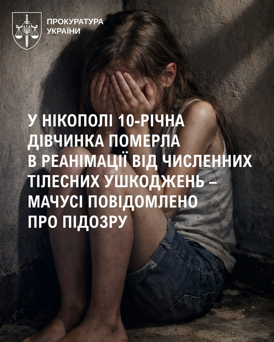 Руслан Кравченко повідомив про трагедію в Нікополі: 10-річна дівчинка померла внаслідок тілесних ушкоджень, мачусі оголошено підозру