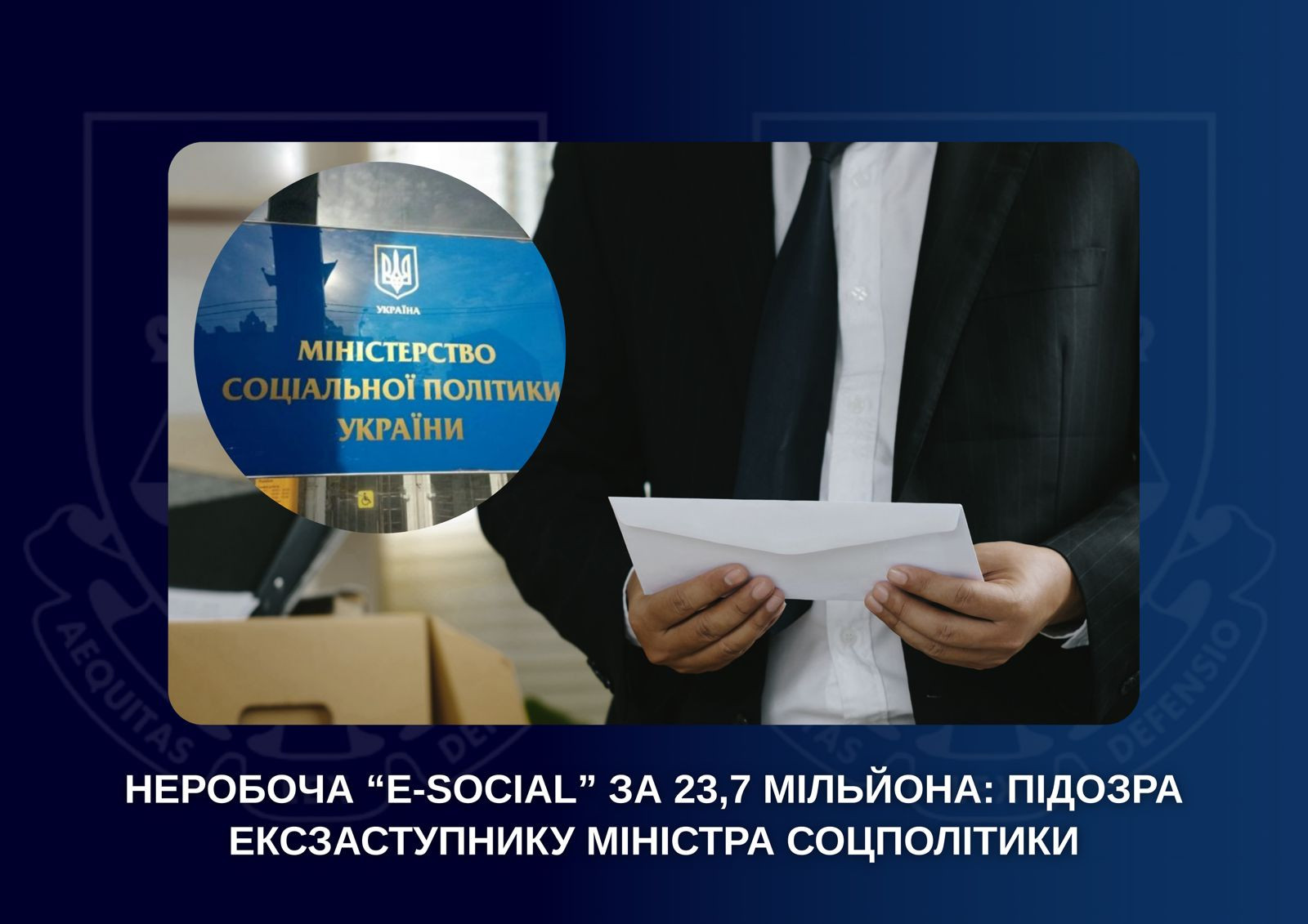Non-working "E-social" for 23.7 million: suspicion of the ex-deputy minister of social policy