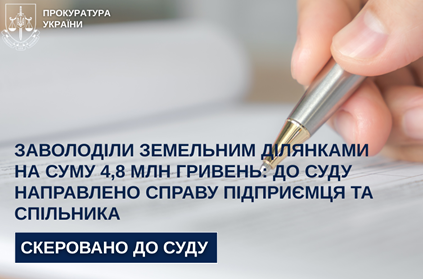 They seized land plots worth 4.8 million hryvnias: the case of an entrepreneur and an accomplice was sent to court