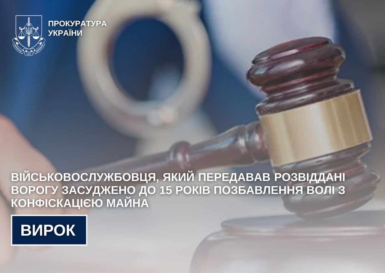 A serviceman who passed the intelligence enemy sentenced to 15 years in prison with confiscation of property