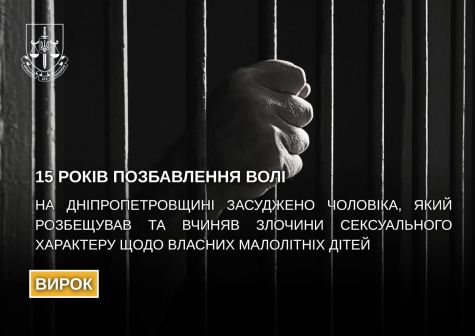 In the Dnipropetrovsk region, a man who molested and committed sexual crimes against his own minor children was sentenced to 15 years in prison