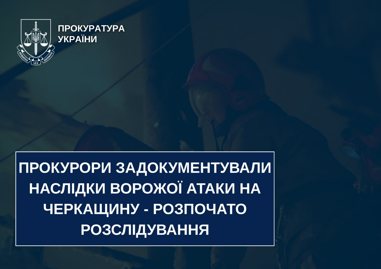 Prosecutors have documented the effects of an enemy attack on Cherkasy region - an investigation was started