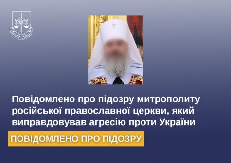 The suspicion of the Metropolitan of the Russian Orthodox Church, who justified aggression against Ukraine, was reported