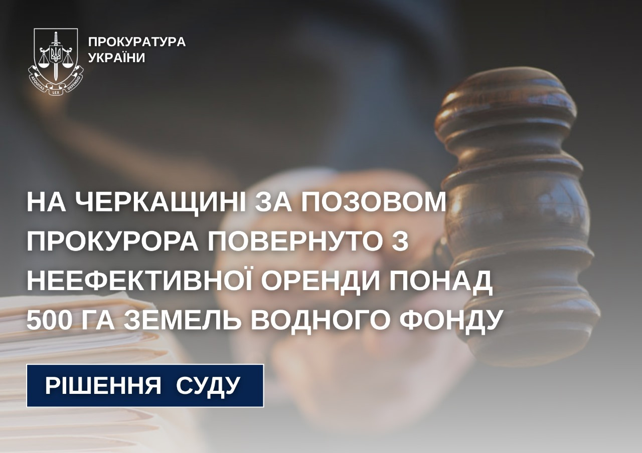 In Cherkasy region, over 500 ha of water fund land has been returned from the prosecutor's claim from the prosecutor