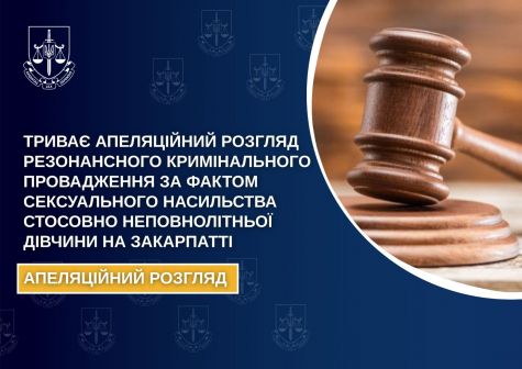 Appeal consideration of resonant criminal proceedings on sexual violence against a minor girl in Transcarpathia is ongoing