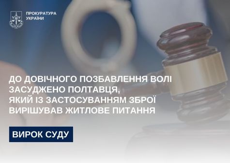 To life imprisonment was condemned by Poltava, who with the use of weapons resolved the housing issue
