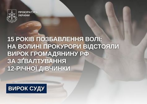 15 years of imprisonment-in Volyn prosecutors defended a sentence to a Russian citizen for rape a 12-year-old girl
