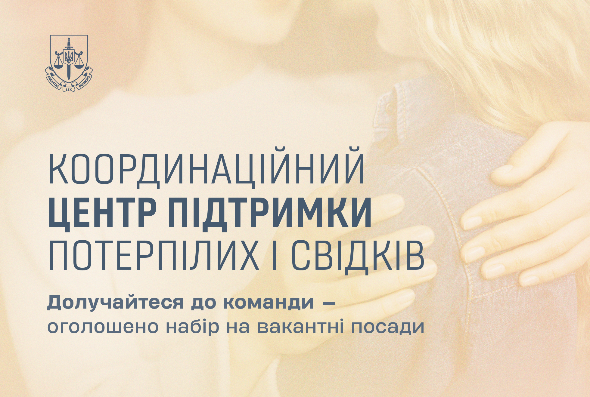 Стань частиною команди Координаційного центру підтримки потерпілих і свідків: оголошено набір на вакантні посади