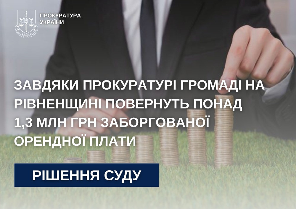 Thanks to the prosecutor's office, the community in the Rivne region will return more than UAH 1.3 million of debt rent