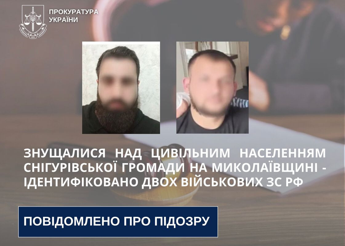 Знущалися над цивільним населенням Снігурівської громади на Миколаївщині -  ідентифіковано двох військових зс рф