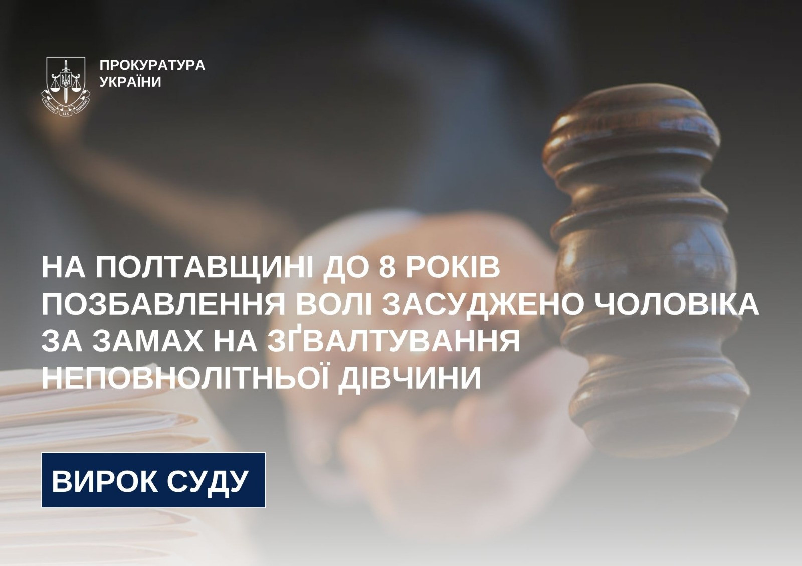 In Poltava region up to 8 years of imprisonment a man was convicted of attempted rape of a minor girl