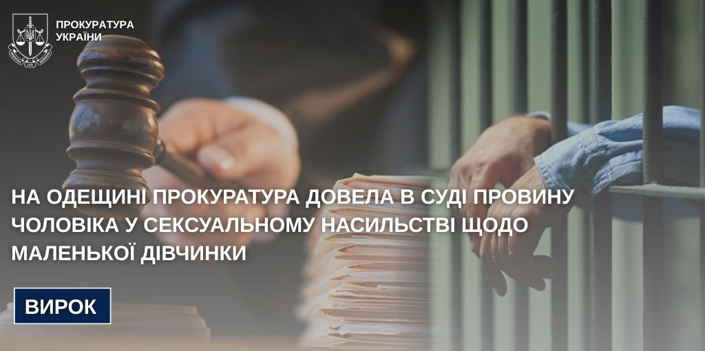 In Odessa, the prosecutor's office proved in court the guilt of a man in sexual abuse against a little girl