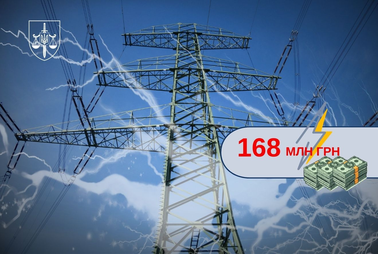 The scheme of illegal acquisition of electricity for more than 168 million hryvnias was exposed