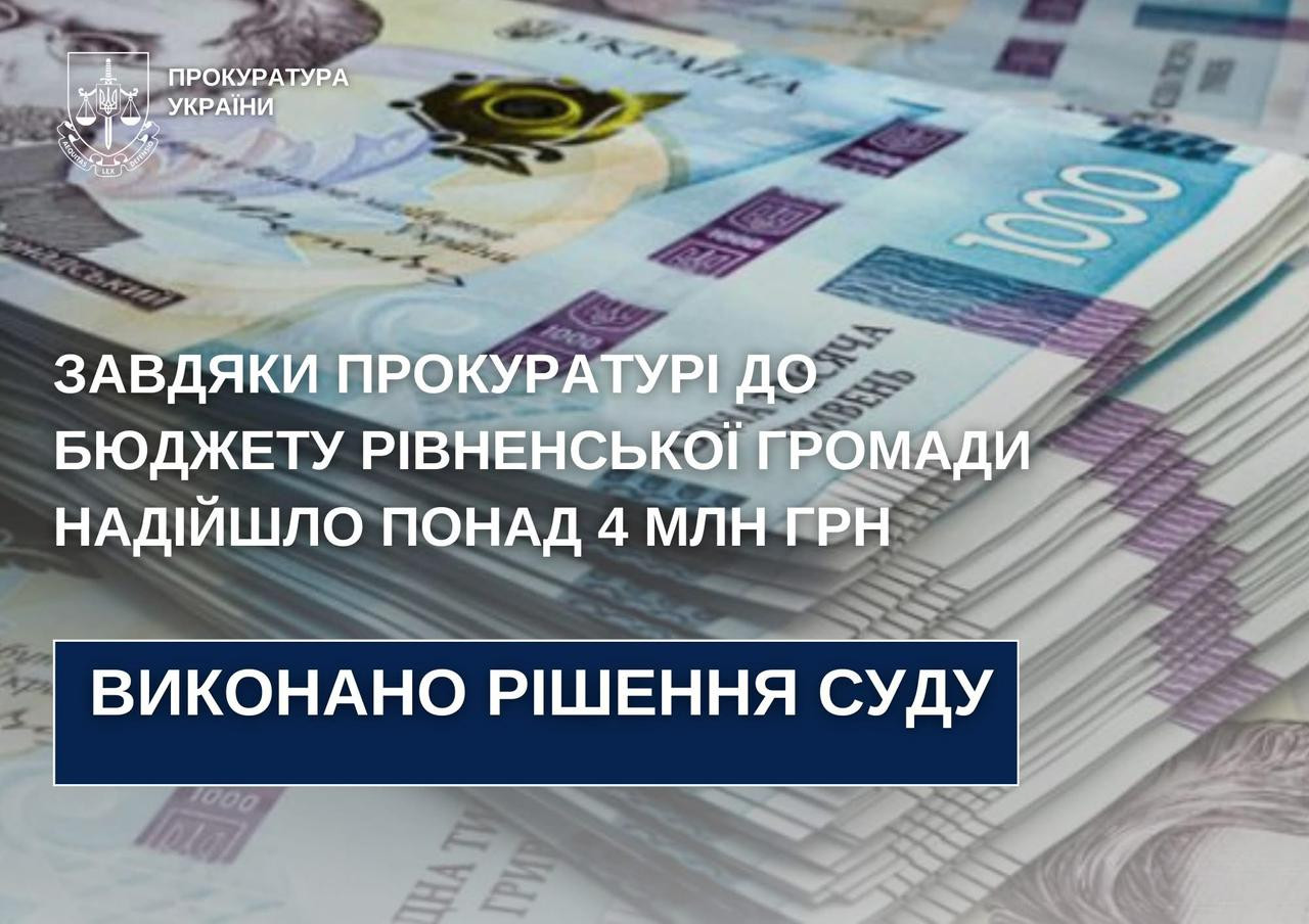 Due to the intervention of the prosecutor's office, the Rivne budget received over UAH 4 million