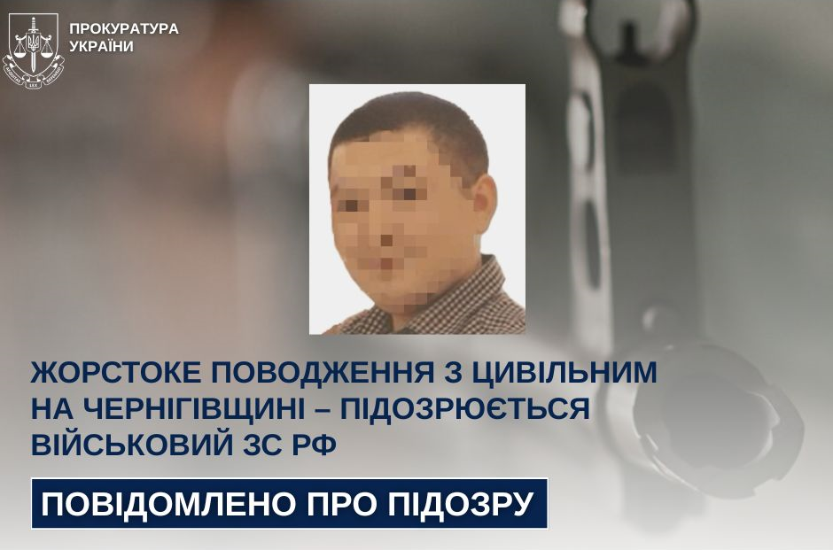The serviceman of the Armed Forces of the Russian Federation was informed of suspicion of ill -treatment with a civilian resident of Chernihiv district