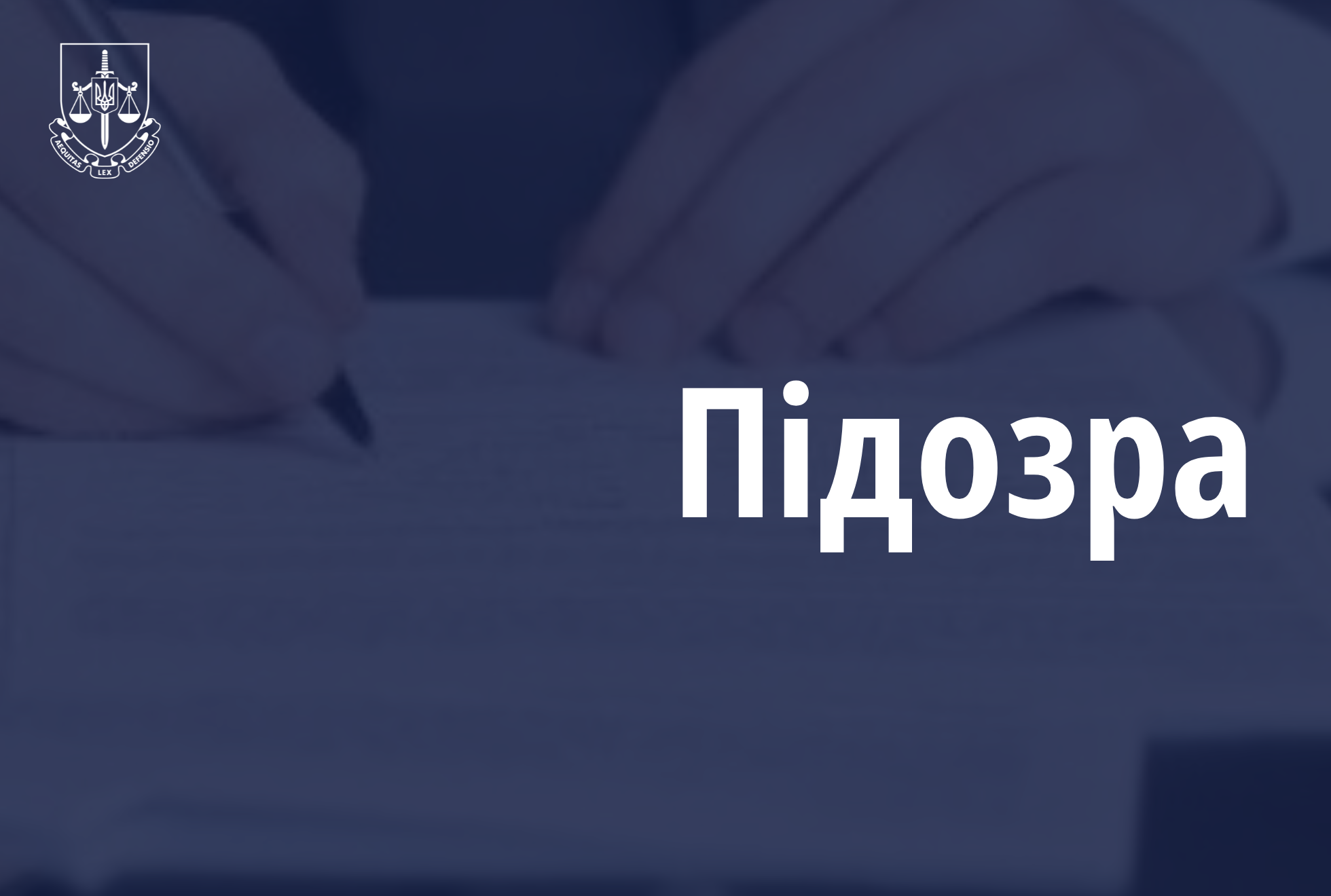 Prosecutors of the Attorney General's Office reported suspicion of the so -called "DNR prosecutor" in the State Pre -Council and participation in a terrorist organization