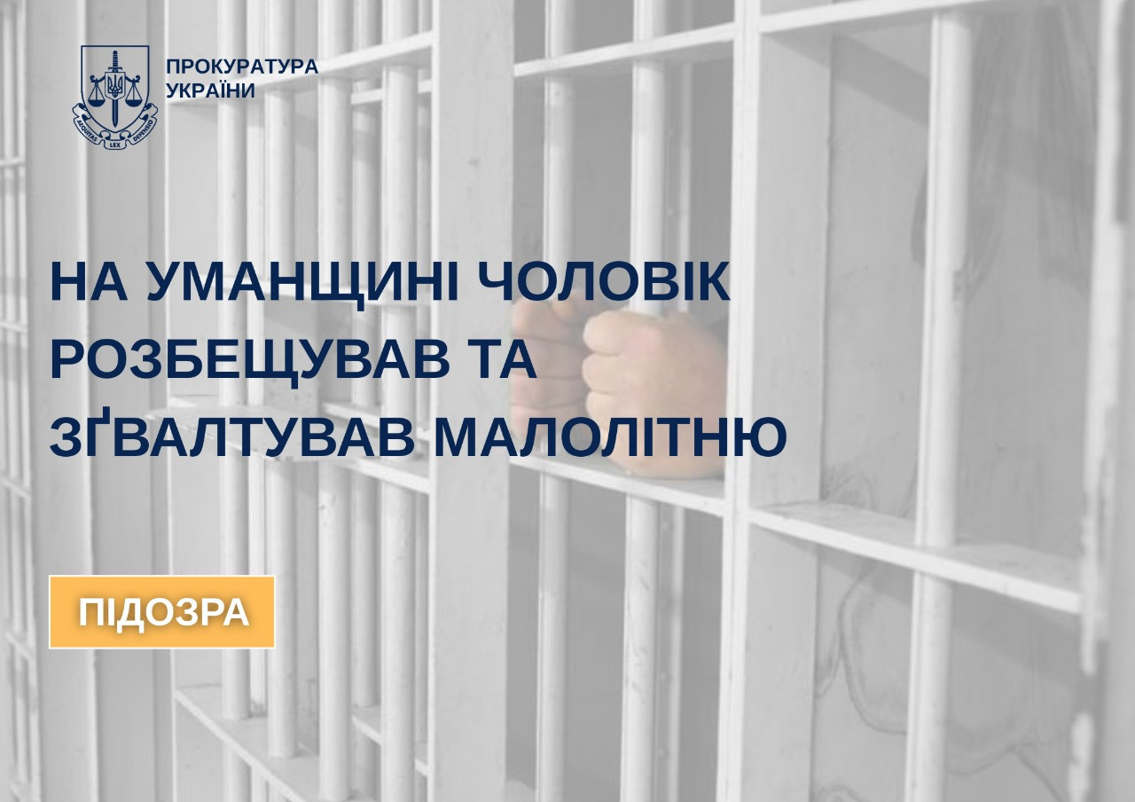 Suspicion was reported: in Uman Oblast, a man molested and raped a minor