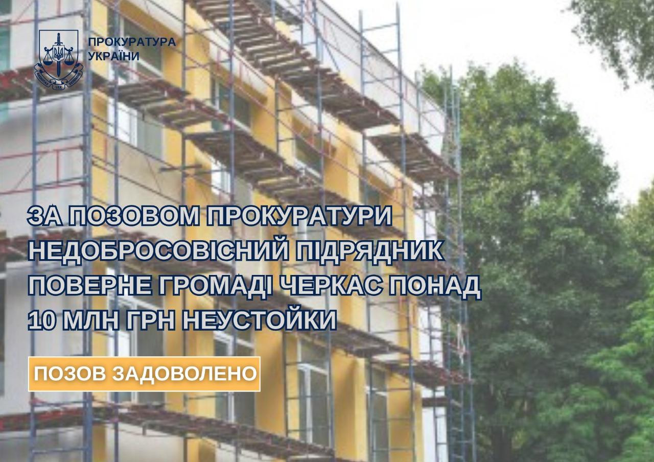 За позовом прокуратури недобросовісний підрядник поверне громаді Черкас понад 10 млн грн неустойки